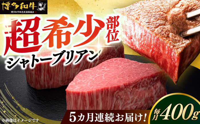 【全5回定期便】博多和牛 ヒレ シャトーブリアン 200g × 2枚《築上町》【久田精肉店】 [ABCL081]