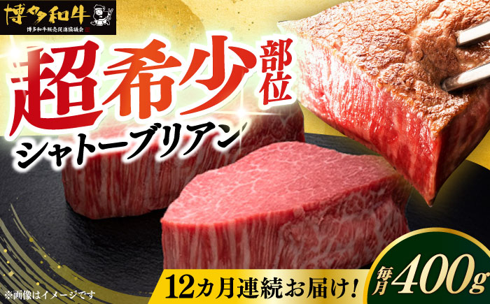 【全12回定期便】博多和牛 ヒレ シャトーブリアン 200g × 2枚《築上町》【久田精肉店】 [ABCL083]