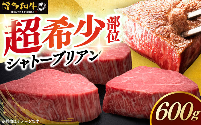 【年内発送】博多和牛 ヒレ シャトーブリアン 200g × 3枚《築上町》【久田精肉店】 [ABCL084]