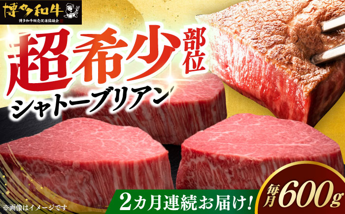 【全2回定期便】博多和牛 ヒレ シャトーブリアン 200g × 3枚《築上町》【久田精肉店】 [ABCL085]
