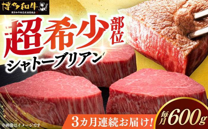 【全3回定期便】博多和牛 ヒレ シャトーブリアン 200g × 3枚《築上町》【久田精肉店】 [ABCL086]