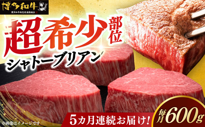 【全5回定期便】博多和牛 ヒレ シャトーブリアン 200g × 3枚《築上町》【久田精肉店】 [ABCL087]