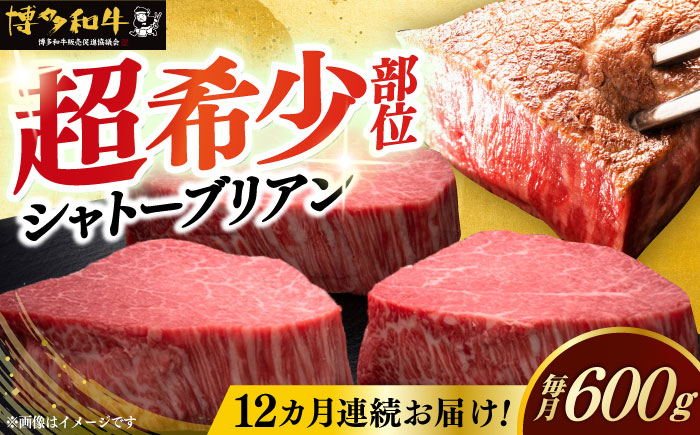 【全12回定期便】博多和牛 ヒレ シャトーブリアン 200g × 3枚《築上町》【久田精肉店】 [ABCL089]