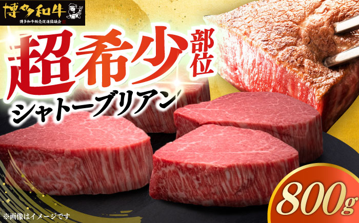 博多和牛 ヒレ シャトーブリアン 200g × 4枚《築上町》【久田精肉店】 [ABCL090]