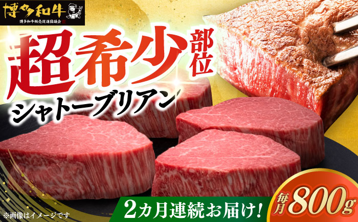 【全2回定期便】博多和牛 ヒレ シャトーブリアン 200g × 4枚《築上町》【久田精肉店】 [ABCL091]