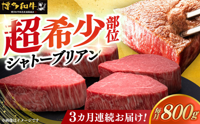 【全3回定期便】博多和牛 ヒレ シャトーブリアン 200g × 4枚《築上町》【久田精肉店】 [ABCL092]