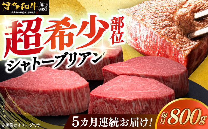 【全5回定期便】博多和牛 ヒレ シャトーブリアン 200g × 4枚《築上町》【久田精肉店】 [ABCL093]