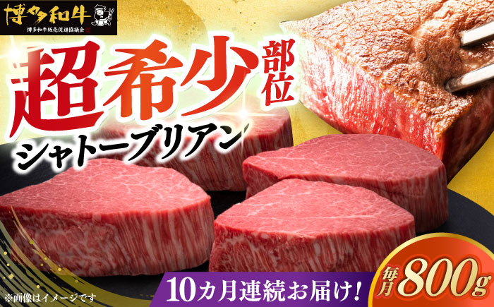 【全10回定期便】博多和牛 ヒレ シャトーブリアン 200g × 4枚《築上町》【久田精肉店】 [ABCL094]