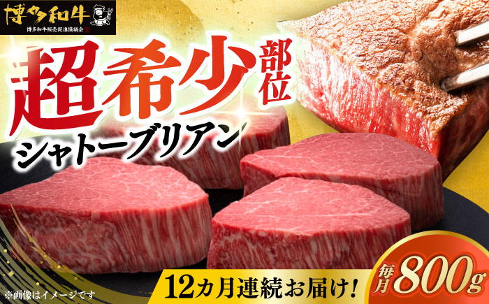 【全12回定期便】博多和牛 ヒレ シャトーブリアン 200g × 4枚《築上町》【久田精肉店】 [ABCL095]