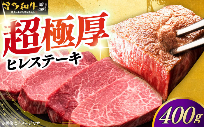 博多和牛 厚切り ヒレ ステーキ 200g × 2枚《築上町》【久田精肉店】 [ABCL097]