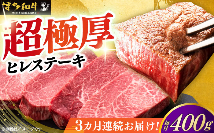 【全3回定期便】博多和牛 厚切り ヒレ ステーキ 200g × 2枚《築上町》【久田精肉店】 [ABCL098]