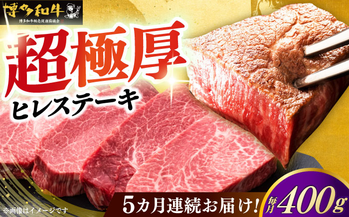 【全5回定期便】博多和牛 厚切り ヒレ ステーキ 200g × 2枚《築上町》【久田精肉店】 [ABCL099]