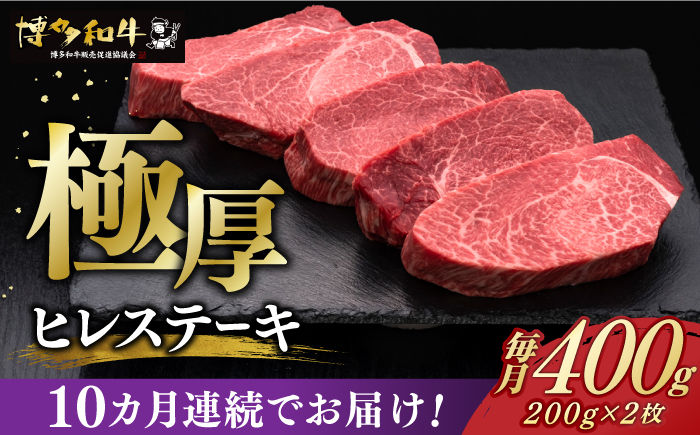 【全10回定期便】博多和牛 厚切り ヒレ ステーキ 200g × 2枚《築上町》【久田精肉店】 [ABCL100]