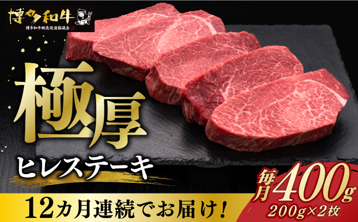【全12回定期便】博多和牛 厚切り ヒレ ステーキ 200g × 2枚《築上町》【久田精肉店】 [ABCL101]