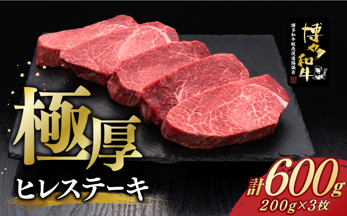 【年内発送】博多和牛 厚切り ヒレ ステーキ 200g × 3枚《築上町》【久田精肉店】 [ABCL102]