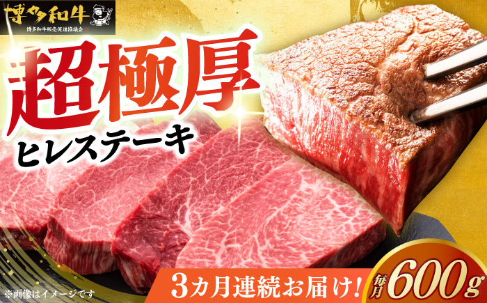 【全3回定期便】博多和牛 厚切り ヒレ ステーキ 200g × 3枚《築上町》【久田精肉店】 [ABCL103]