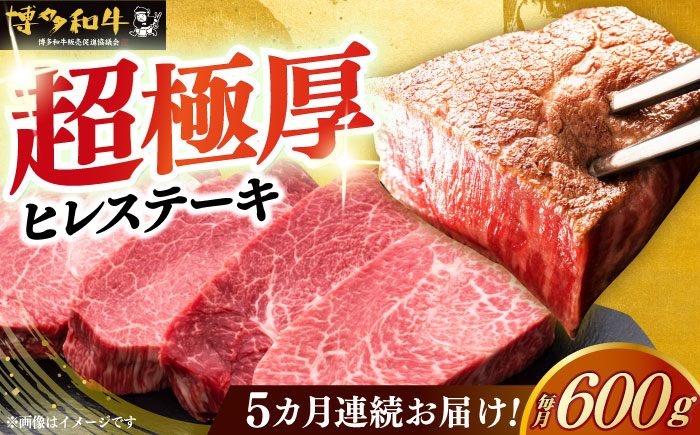 【全5回定期便】博多和牛 厚切り ヒレ ステーキ 200g × 3枚《築上町》【久田精肉店】 [ABCL104]
