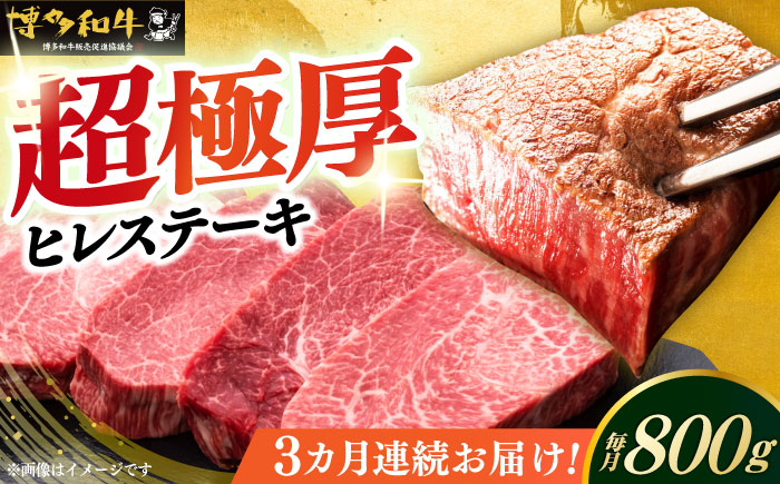 【全3回定期便】博多和牛 厚切り ヒレ ステーキ 200g × 4枚《築上町》【久田精肉店】 [ABCL108]