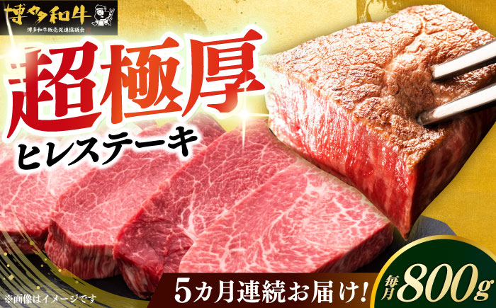 【全5回定期便】博多和牛 厚切り ヒレ ステーキ 200g × 4枚《築上町》【久田精肉店】 [ABCL109]