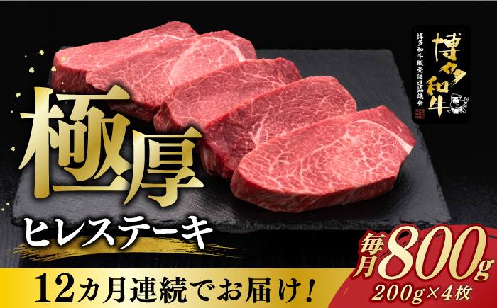 【全12回定期便】博多和牛 厚切り ヒレ ステーキ 200g × 4枚《築上町》【久田精肉店】 [ABCL111]