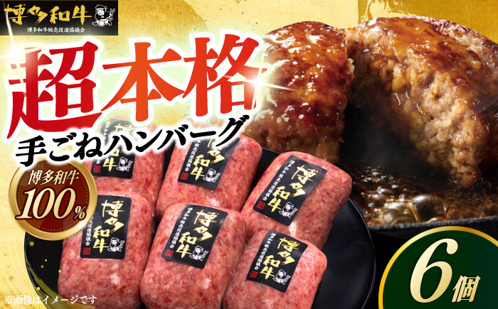 【博多和牛100％】博多和牛 本格 手ごね ハンバーグ 6個《築上町》【久田精肉店】 [ABCL112]