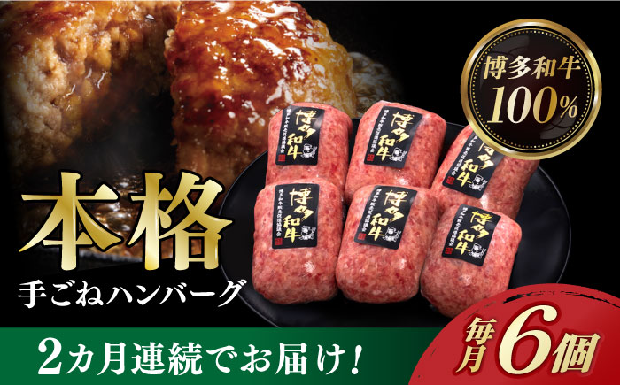 【全2回定期便】博多和牛100％！本格 手ごね ハンバーグ 6個《築上町》【久田精肉店】 [ABCL113]