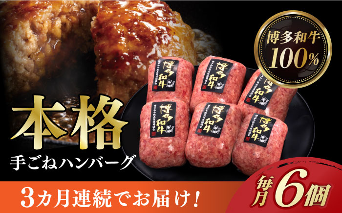【全3回定期便】博多和牛100％！本格 手ごね ハンバーグ 6個《築上町》【久田精肉店】 [ABCL114]