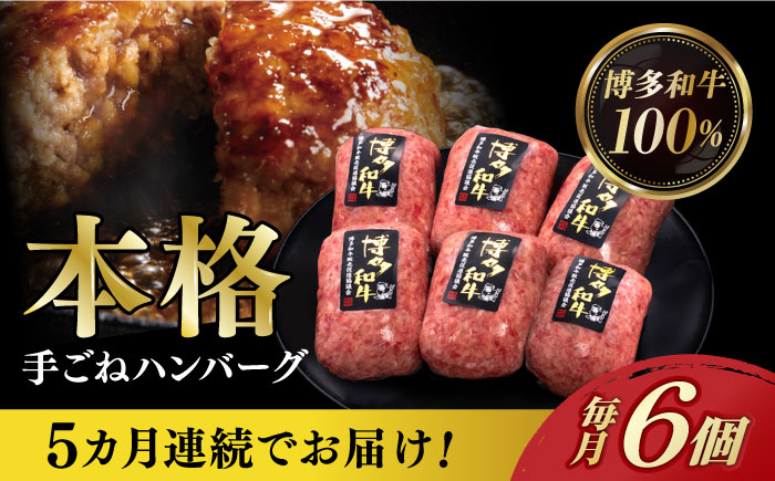 【全5回定期便】博多和牛100％！本格 手ごね ハンバーグ 6個《築上町》【久田精肉店】 [ABCL116]