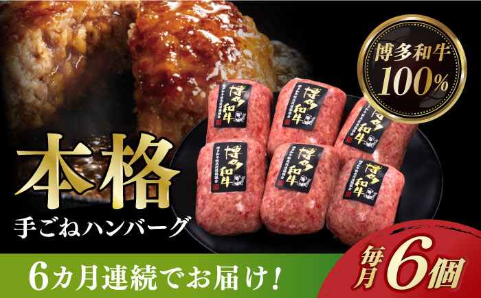 【全6回定期便】博多和牛100％！本格 手ごね ハンバーグ 6個《築上町》【久田精肉店】 [ABCL117]