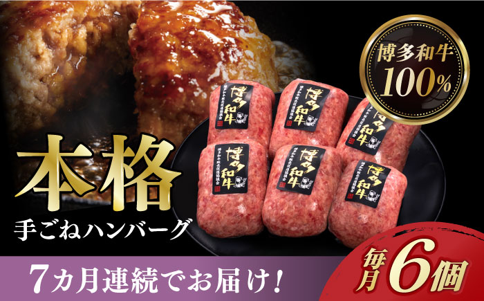 【全7回定期便】博多和牛100％！本格 手ごね ハンバーグ 6個《築上町》【久田精肉店】 [ABCL118]