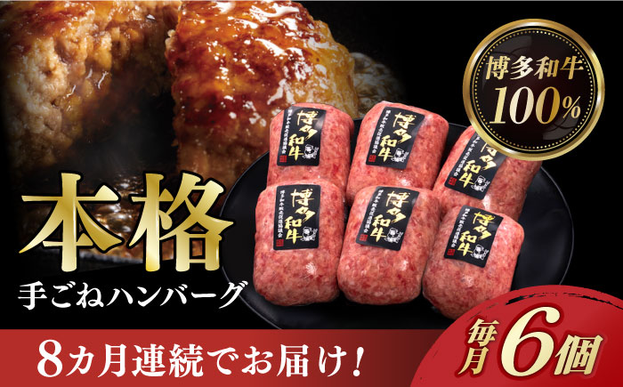 【全8回定期便】博多和牛100％！本格 手ごね ハンバーグ 6個《築上町》【久田精肉店】 [ABCL119]