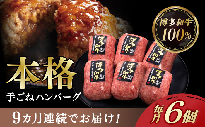 【全9回定期便】博多和牛100％！本格 手ごね ハンバーグ 6個《築上町》【久田精肉店】 [ABCL120]