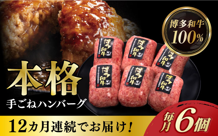 【全12回定期便】博多和牛100％！本格 手ごね ハンバーグ 6個《築上町》【久田精肉店】 [ABCL122]