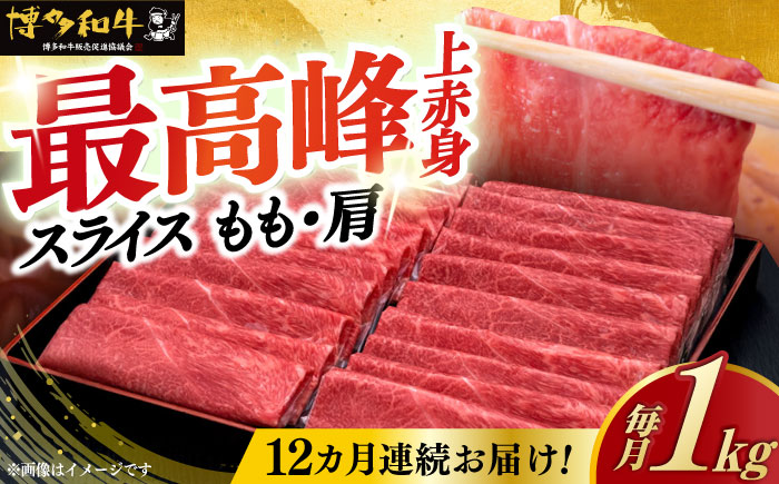 【全12回定期便】A4ランク以上 博多和牛 上赤身薄切り 1kg《築上町》【久田精肉店】 [ABCL124]