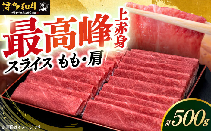 【年内発送】A4ランク以上 博多和牛 上赤身薄切り 500g モモ / 肩《築上町》【久田精肉店】 [ABCL125]