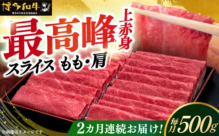 【全2回定期便】A4ランク以上 博多和牛 上赤身薄切り 500g《築上町》【久田精肉店】 [ABCL126]