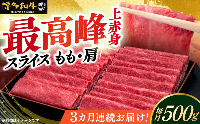【全3回定期便】A4ランク以上 博多和牛 上赤身薄切り 500g《築上町》【久田精肉店】 [ABCL127]