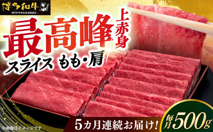 【全5回定期便】A4ランク以上 博多和牛 上赤身薄切り 500g《築上町》【久田精肉店】 [ABCL128]