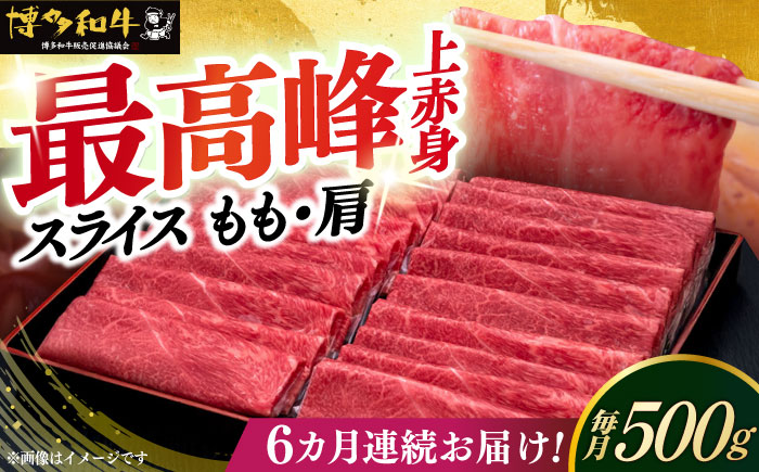 【全6回定期便】A4ランク以上 博多和牛 上赤身薄切り 500g《築上町》【久田精肉店】 [ABCL129]