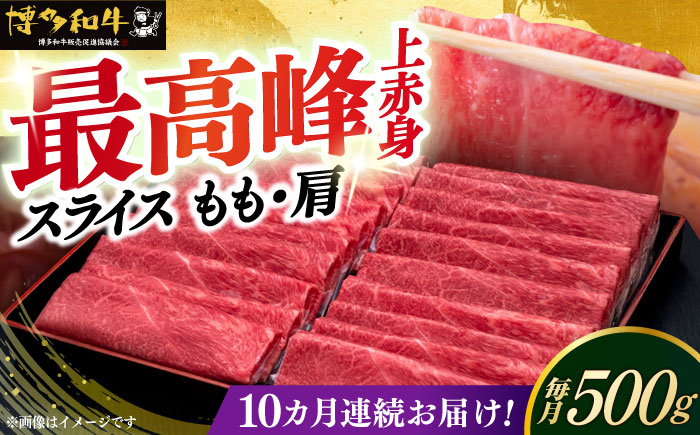 【全10回定期便】A4ランク以上 博多和牛 上赤身薄切り 500g《築上町》【久田精肉店】 [ABCL130]