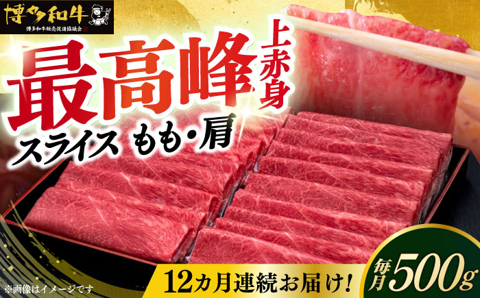 【全12回定期便】A4ランク以上 博多和牛 上赤身薄切り 500g《築上町》【久田精肉店】 [ABCL131]