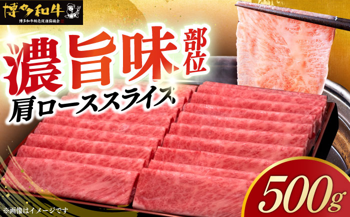 【年内発送】A4ランク以上 博多和牛 肩ロース薄切り 500g《築上町》【久田精肉店】 [ABCL132]