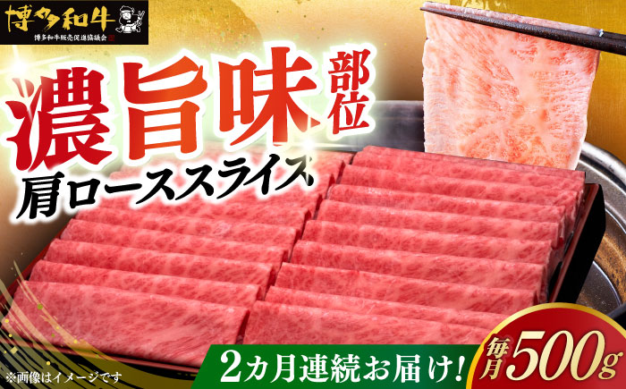 【全2回定期便】A4ランク以上 博多和牛 肩ロース薄切り 500g《築上町》【久田精肉店】 [ABCL133]