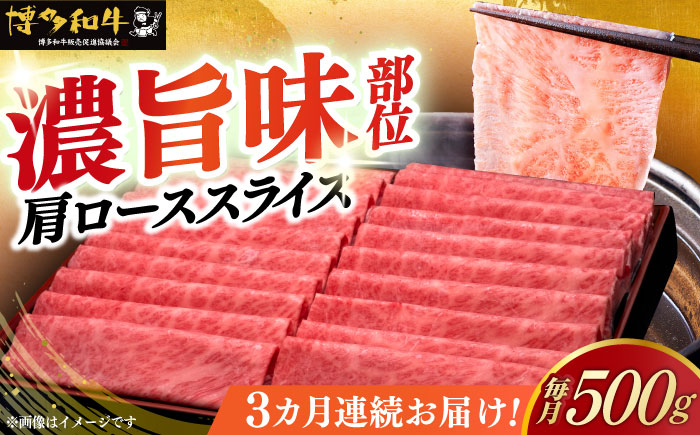 【全3回定期便】A4ランク以上 博多和牛 肩ロース薄切り 500g《築上町》【久田精肉店】 [ABCL134]