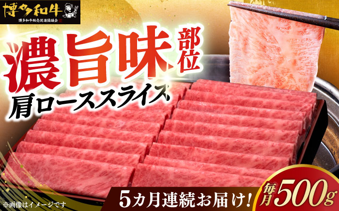【全5回定期便】A4ランク以上 博多和牛 肩ロース薄切り 500g《築上町》【久田精肉店】 [ABCL135]