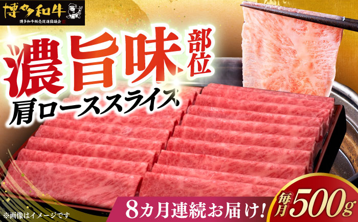 【全8回定期便】A4ランク以上 博多和牛 肩ロース薄切り 500g《築上町》【久田精肉店】 [ABCL136]