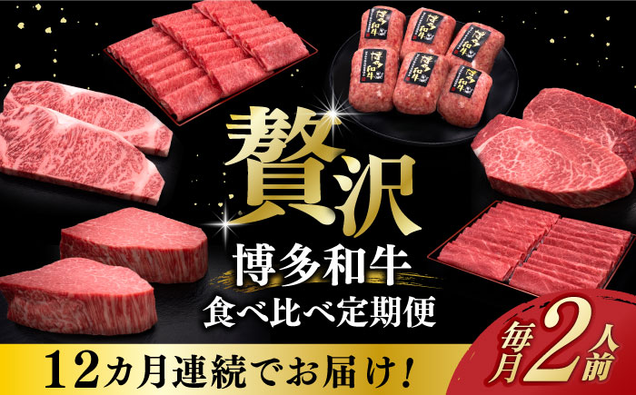 【全12回定期便】博多和牛 贅沢 食べ比べ 2人前( ステーキ すき焼き しゃぶしゃぶ ハンバーグ ) 《築上町》【久田精肉店】 肉 和牛 牛 精肉 [ABCL155]