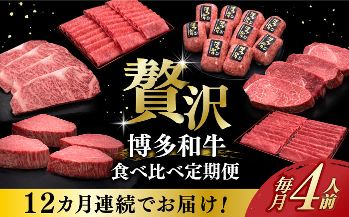 【全12回定期便】博多和牛 贅沢 食べ比べ 4人前 ( ステーキ すき焼き しゃぶしゃぶ ハンバーグ ) 《築上町》【久田精肉店】 肉 和牛 牛 精肉 [ABCL159]