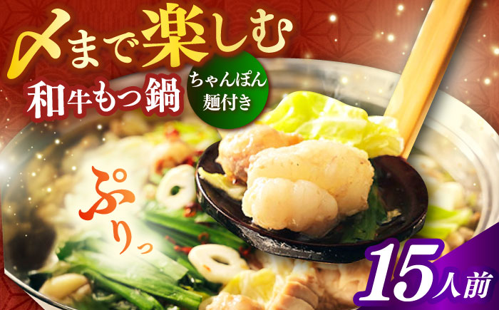 【年内発送】【博多久田】和牛もつ鍋セット（ちゃんぽん麺つき） 15人前《築上町》【久田精肉店】もつ鍋 博多 もつなべ [ABCL172]
