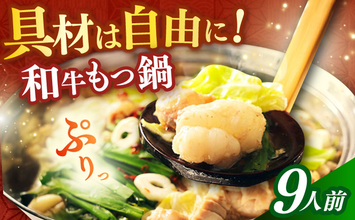 【年内発送】【博多久田】和牛もつ鍋セット 9人前《築上町》【久田精肉店】もつ鍋 博多 もつなべ [ABCL174]